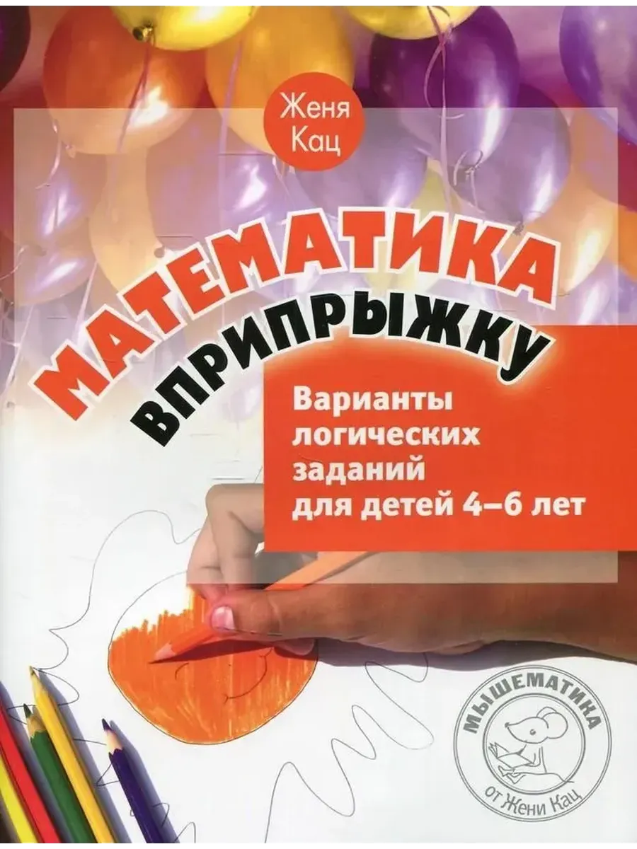 Математика вприпрыжку. Варианты логических заданий для детей 4-6 лет