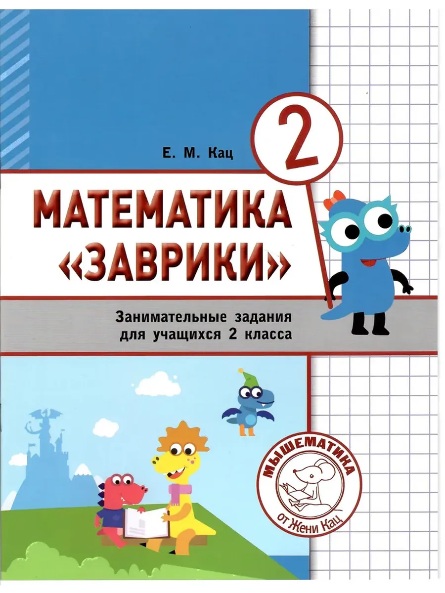 Математика. Заврики. 2 кл. Сборник занимательных заданий для учащихся