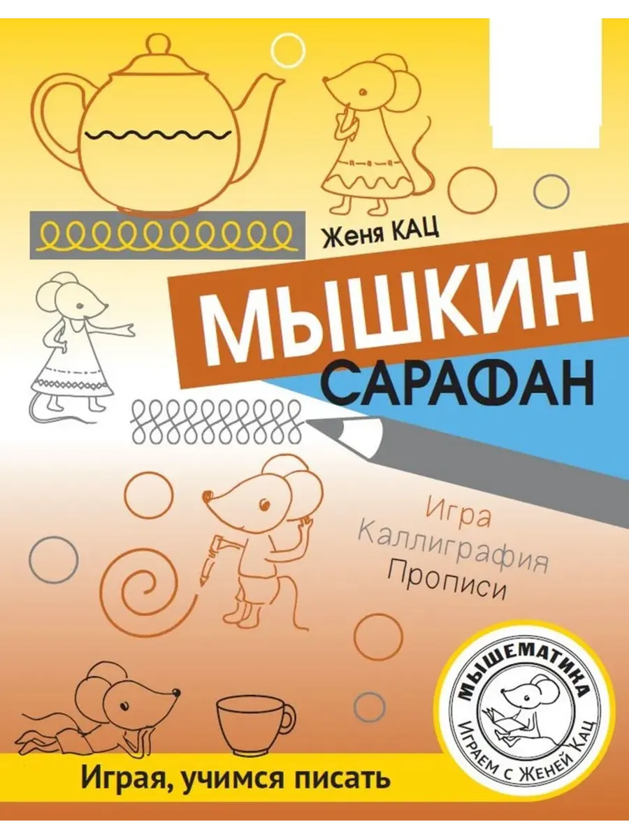 Мышкин сарафан. Урок-квест для детей 6-9 лет
