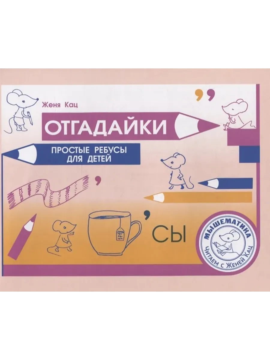 Отгадайки, Простые ребусы для детей