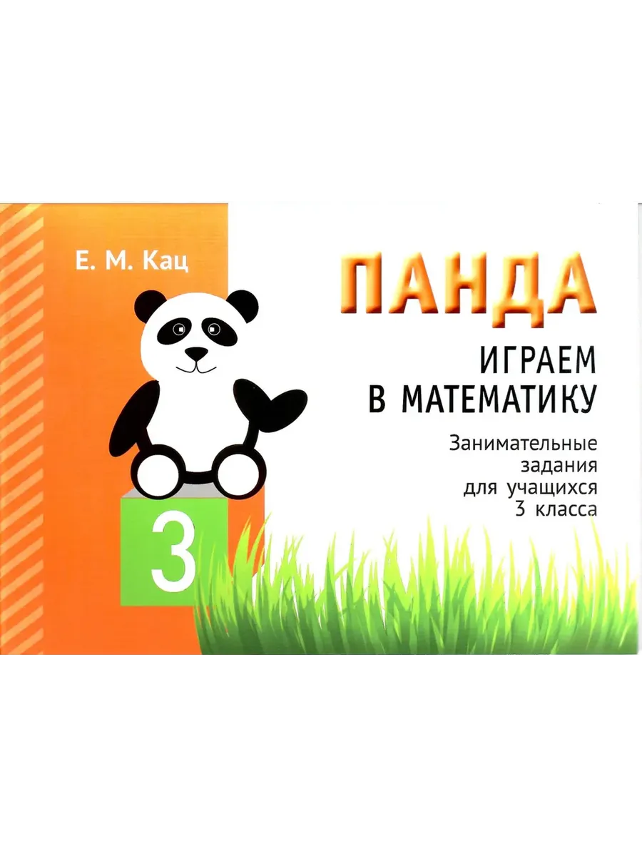 Панда. Играем в математику. 3 кл. Занимательные задания для учащихся