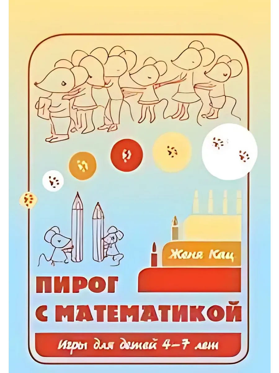 Пирог с математикой. Игры для детей 4-7 лет