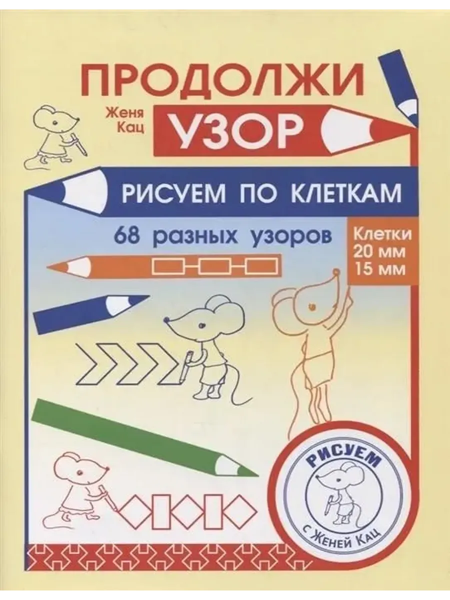 Продолжи узор. Рисуем по клеткам