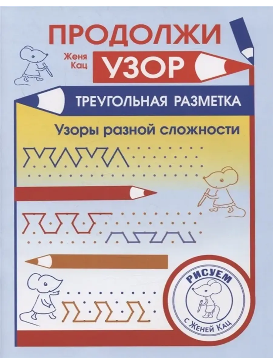 Продолжи узор. Треугольная разметка