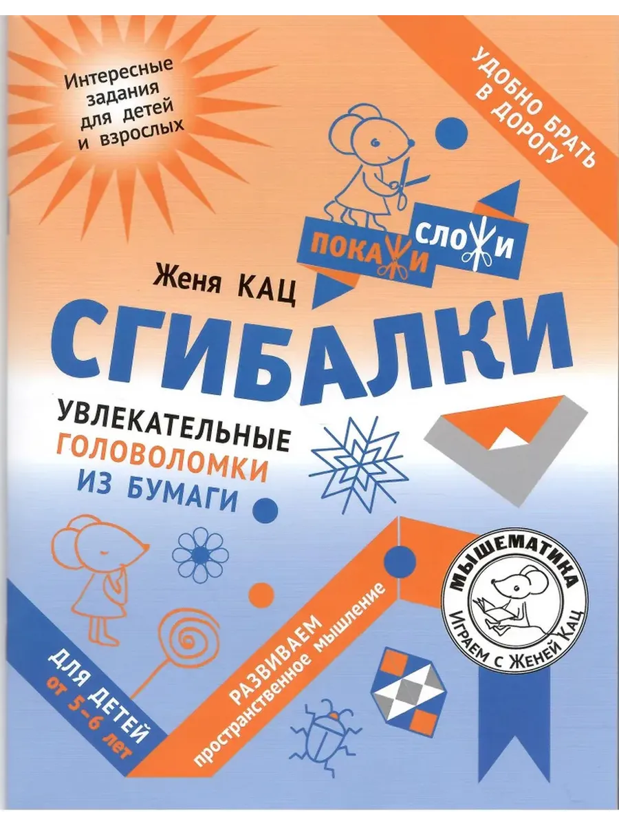 Сгибалки. Увлекательные головоломки из бумаги для детей от 5–6 лет