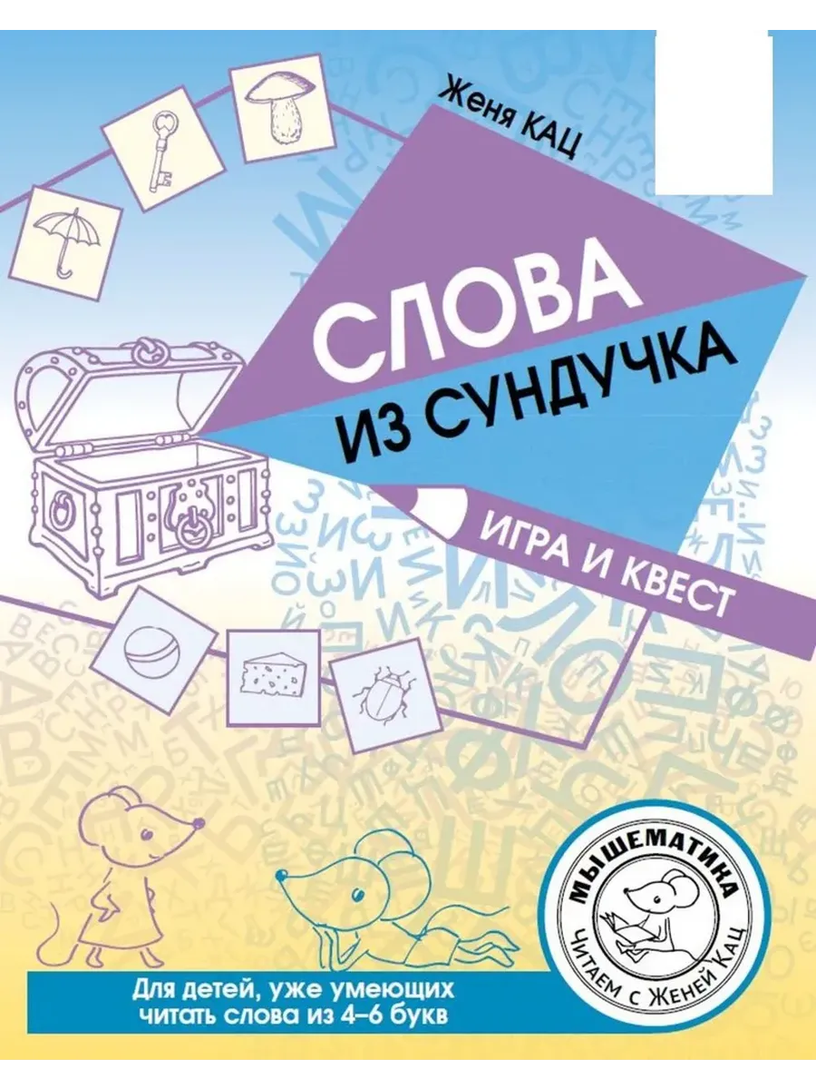 Слова из сундучка. Игра и квест