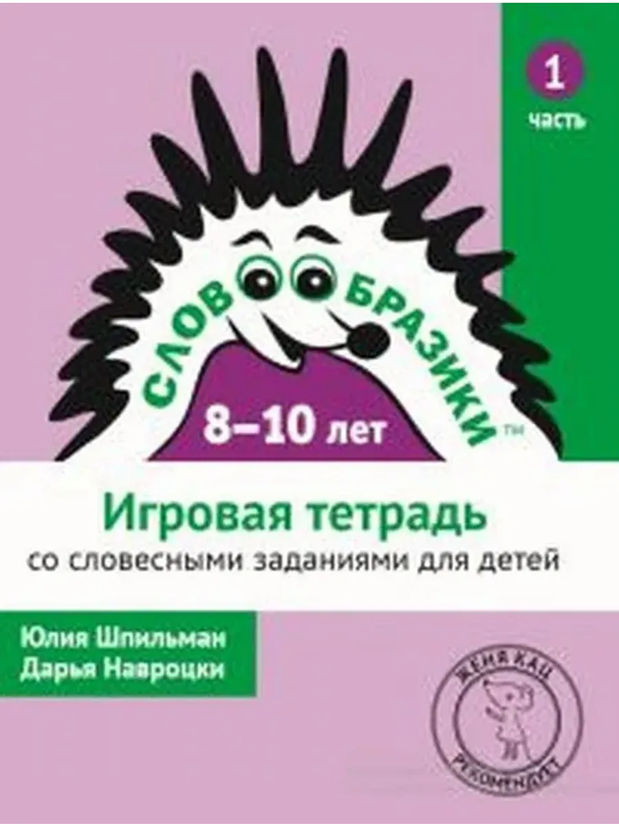 Словообразики для детей 8-10 лет. Игровая тетрадь № 1 со словесными заданиями