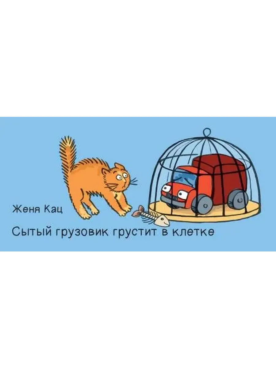 Сытый грузовик грустит в клетке