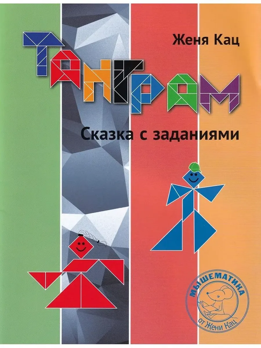 Танграм. Сказка с заданиями
