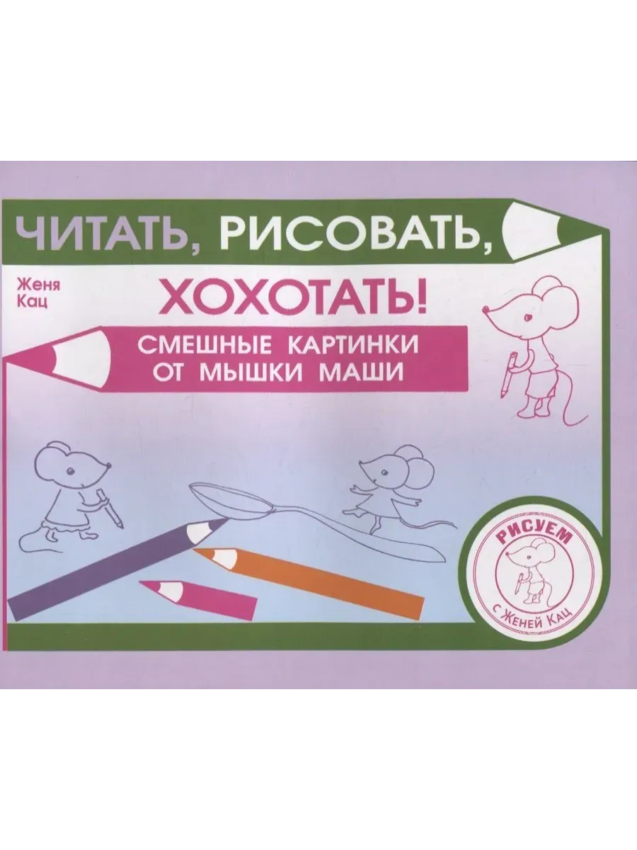 Читать, рисовать, хохотать! Смешные картинки мышки Маши