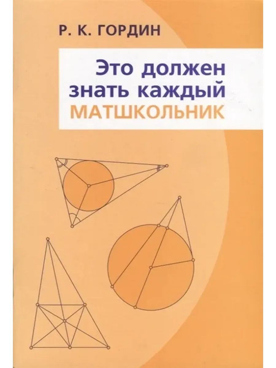 Это должен знать каждый матшкольник. (1-е, стереотипное)