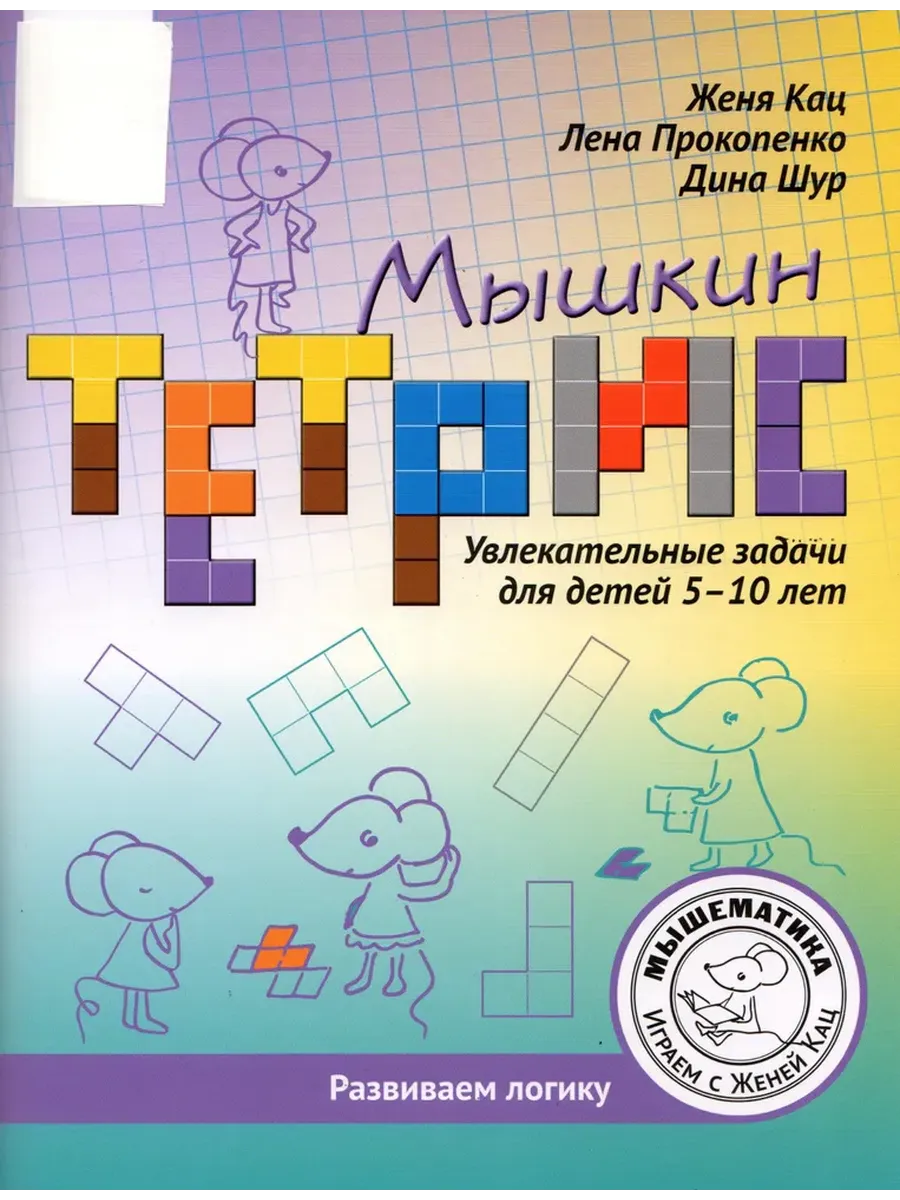 Мышкин тетрис. Увлекательные задачи для детей 5–10 лет