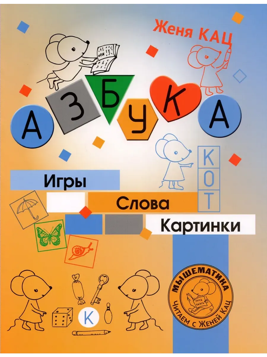 Азбука. Игры, слова, картинки