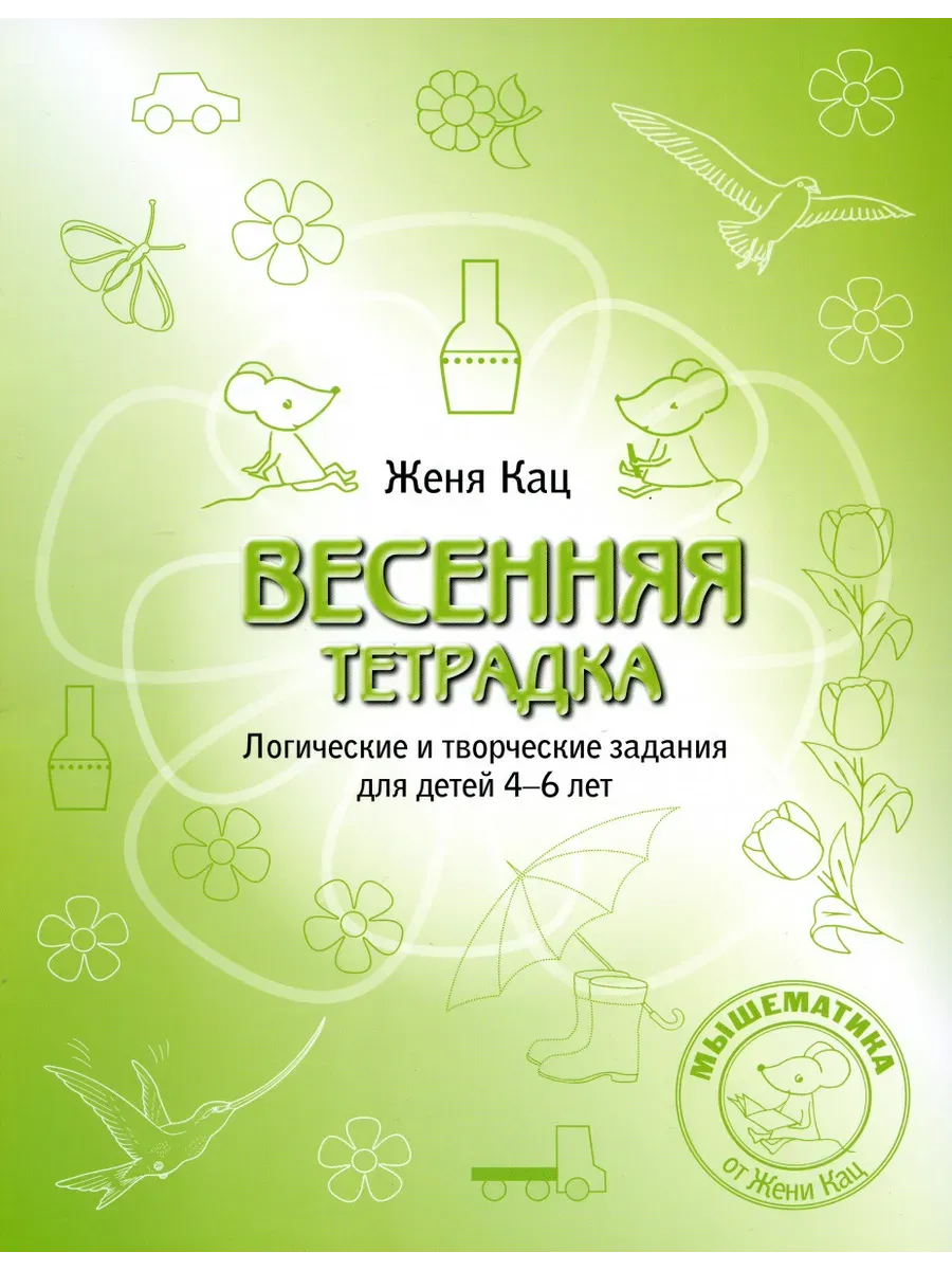 Весенняя тетрадка. Логические и творческие задания для детей 4-6 лет. (стереотипное)