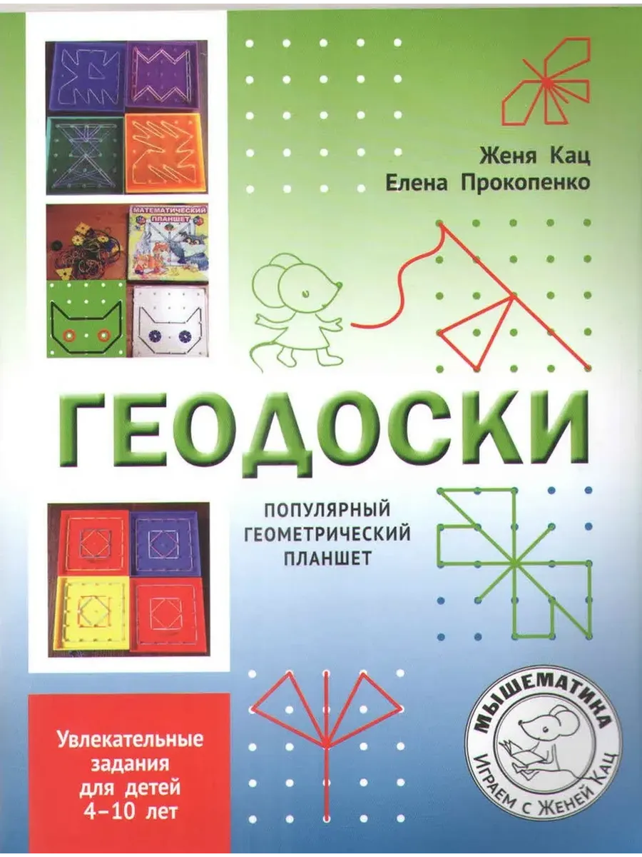 Геодоски. Популярный геометрический планшет. Увлекательные задания для детей 4-10 лет