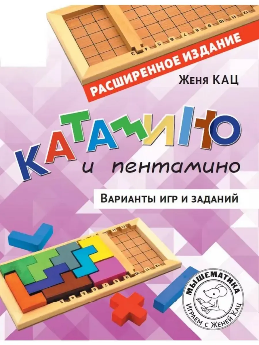 Катамино и пентамино. Варианты игр и заданий (расширенное)