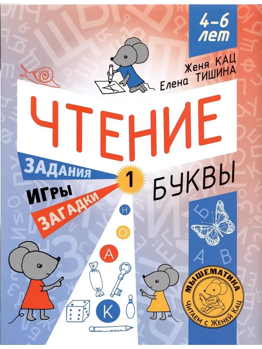 Чтение. Уровень 1. Буквы. Загадки, игры, задания для начинающих читателей