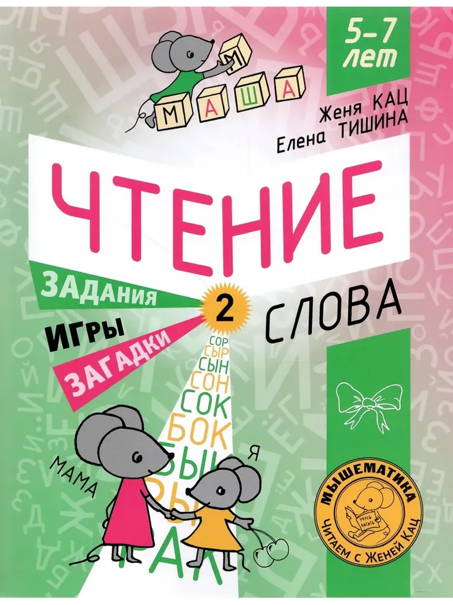 Чтение. Уровень 2. Слова. Загадки, игры, задания для начинающих читателей