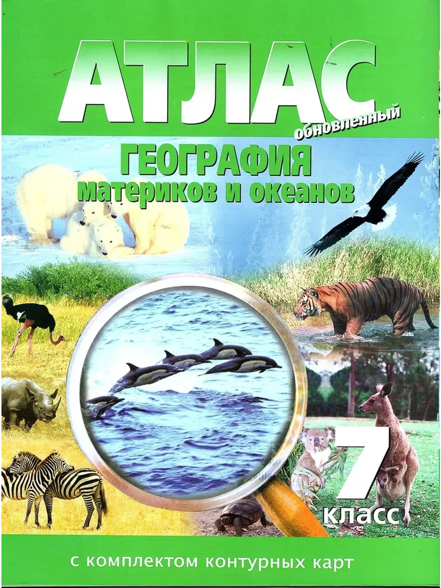 АТЛАС 7 кл. География материков и океанов с к/к НОВОСИБИРСК