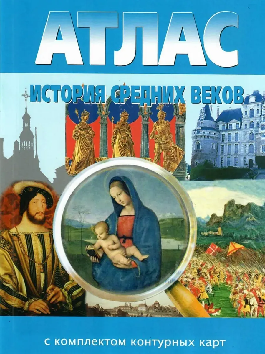 АТЛАС 7 кл. История средних веков с к/к НОВОСИБИРСК
