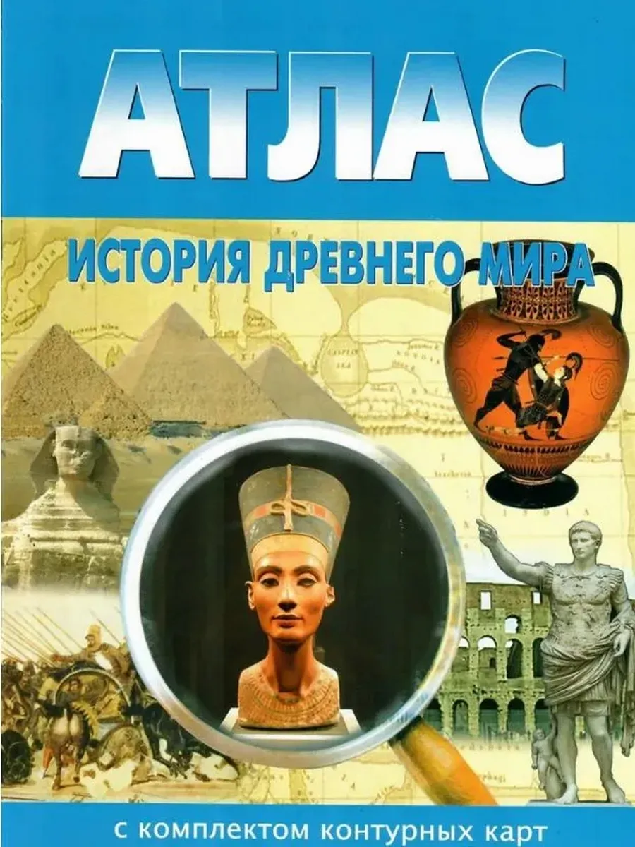 АТЛАС История древнего мира с к/к НОВОСИБИРСК