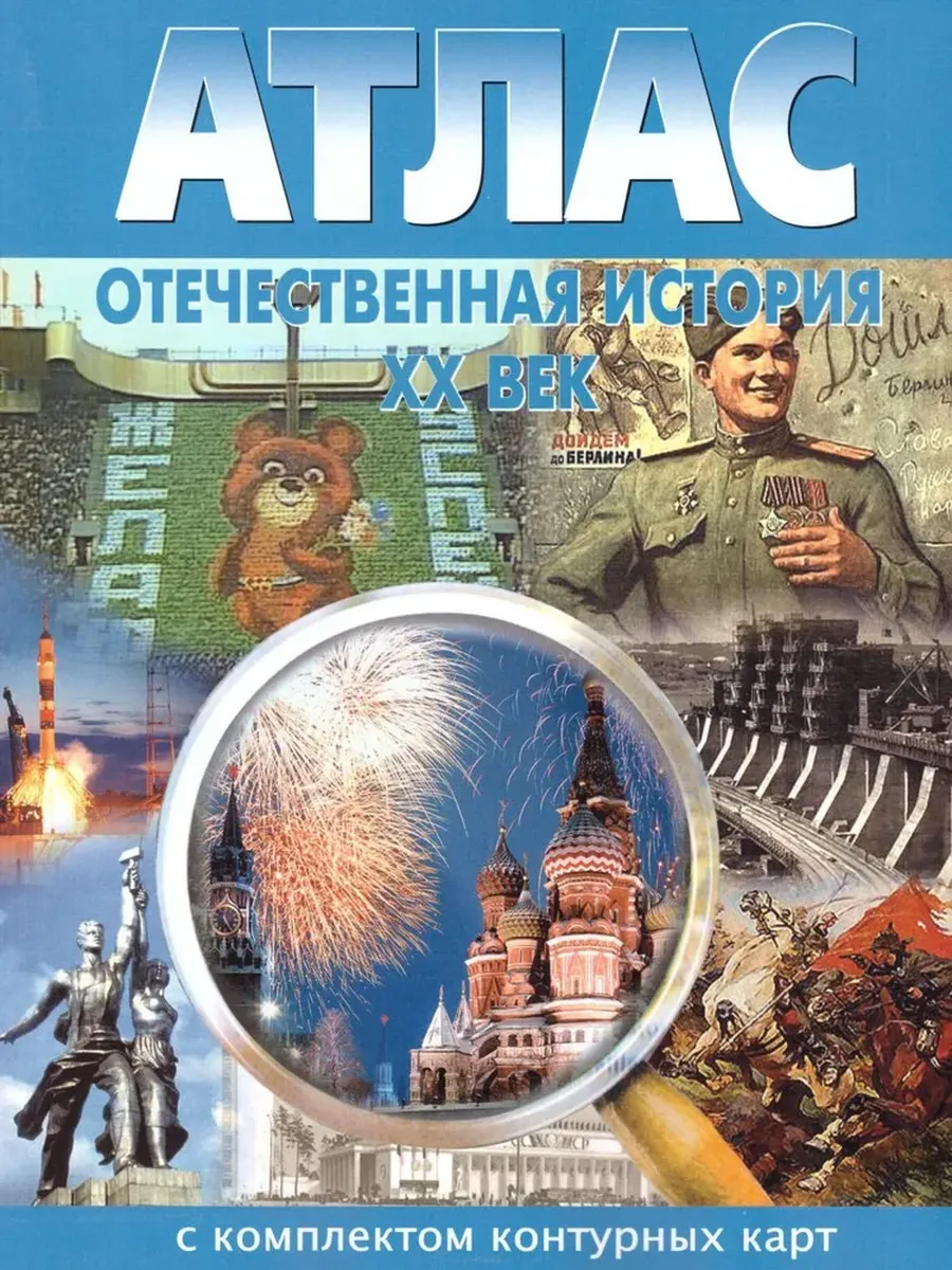 АТЛАС Отечественная история XX в. с К/К Новосибирск