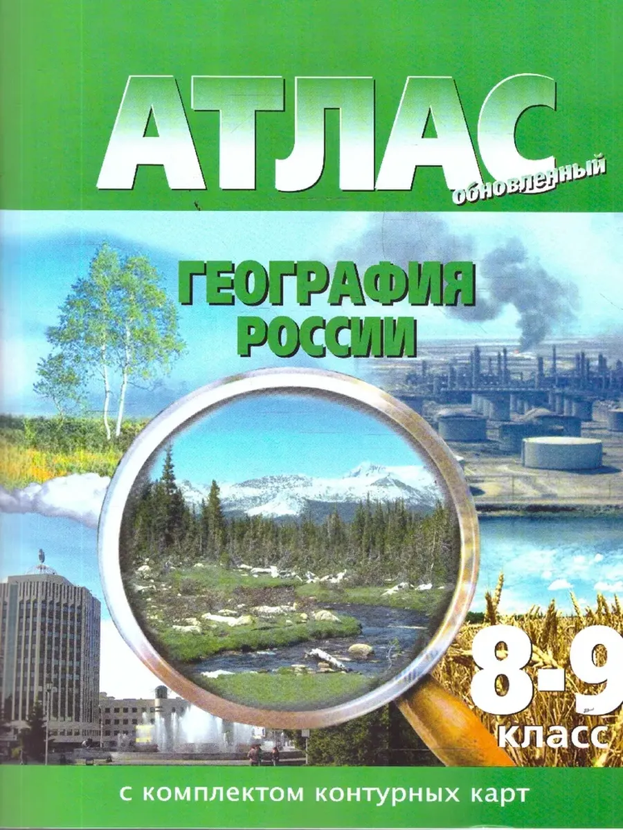 Атлас+к/к. География России 8-9 кл Новосибирск
