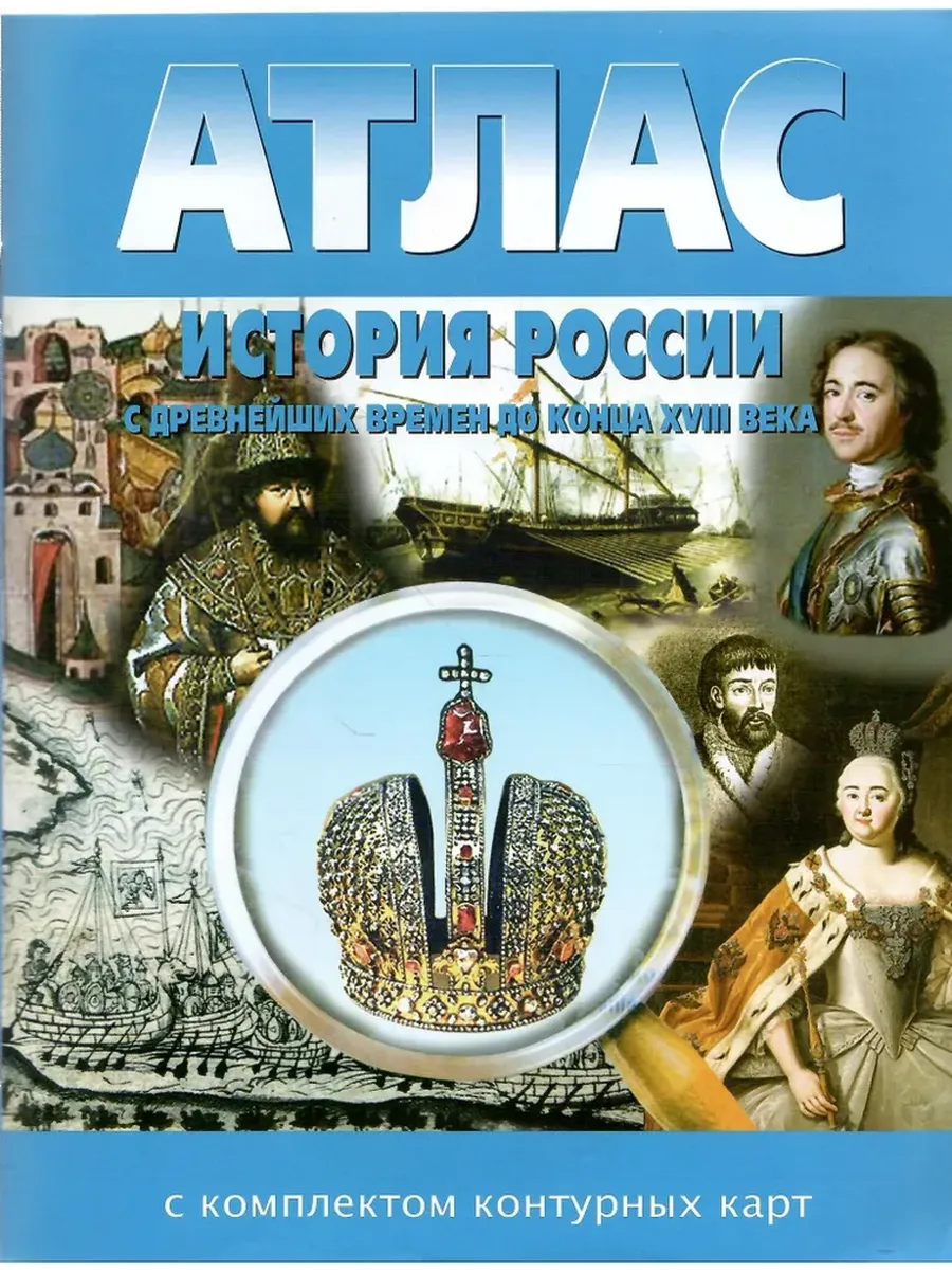 АТЛАС История России с древнейших времен до конца 18 в. с к/к НОВОСИБИРСК
