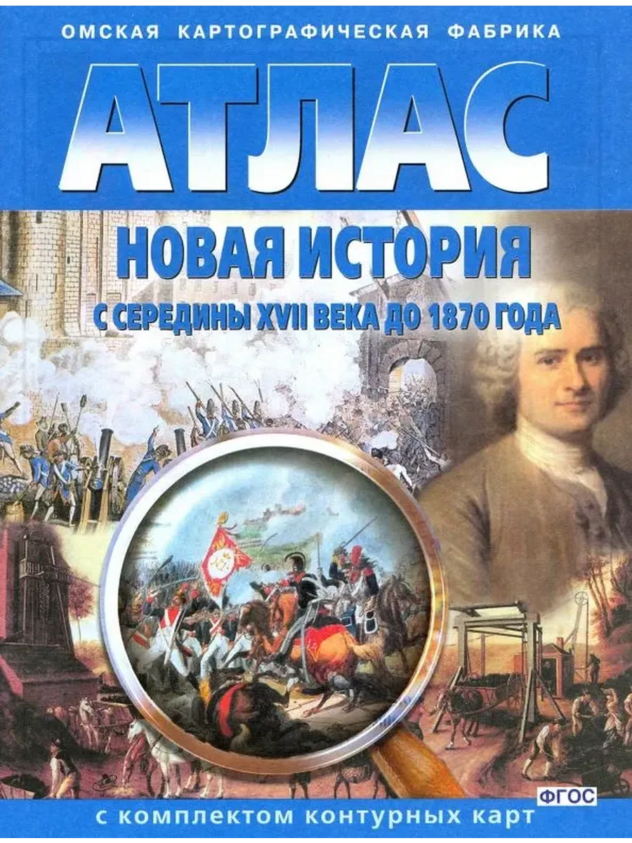 АТЛАС Новая история с 1870 г. до 1918 г. с комплектом к/к 286 ОМСК