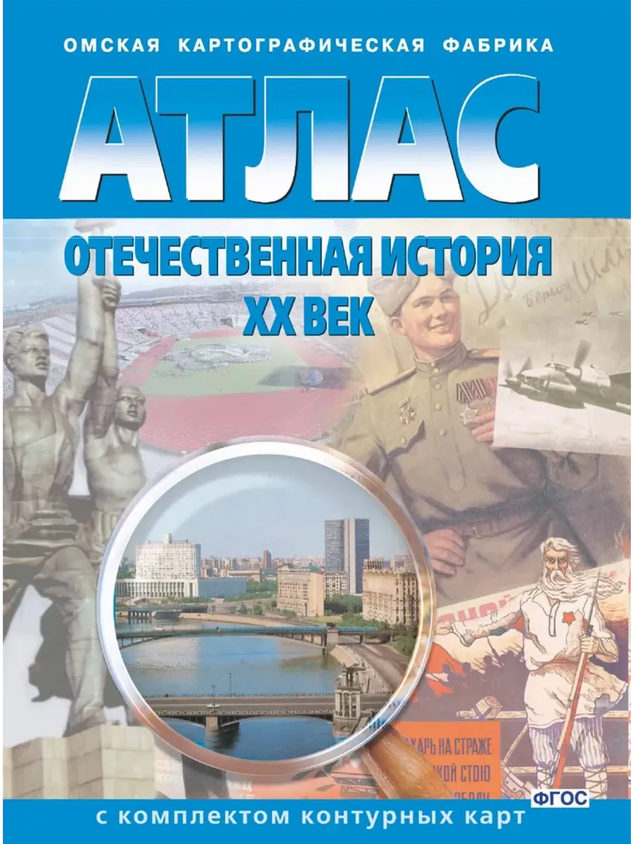 АТЛАС Отечественная история XX в. с комплектом к/к 285 ОМСК