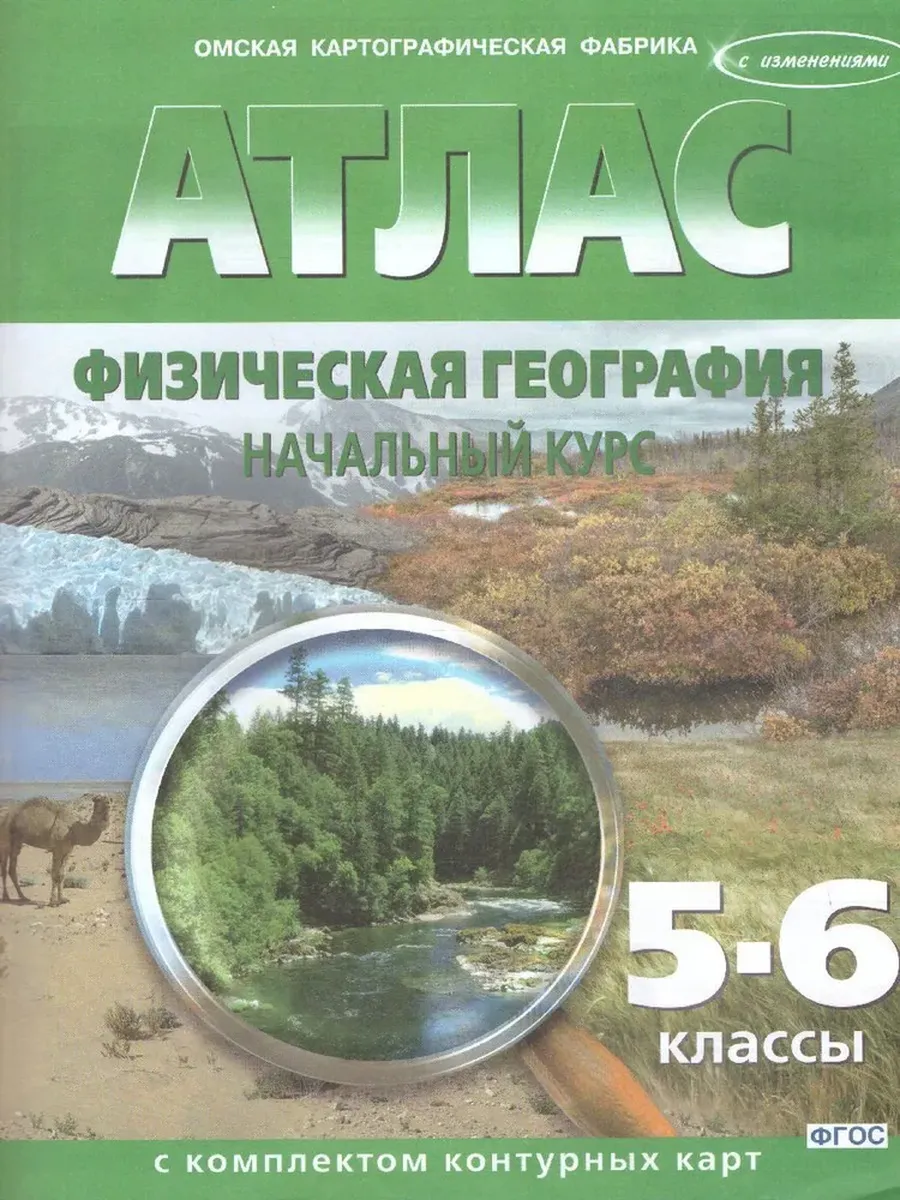 АТЛАС 5-6 кл. Физическая география. Начальный курс с комплектом к/к 57 ОМСК