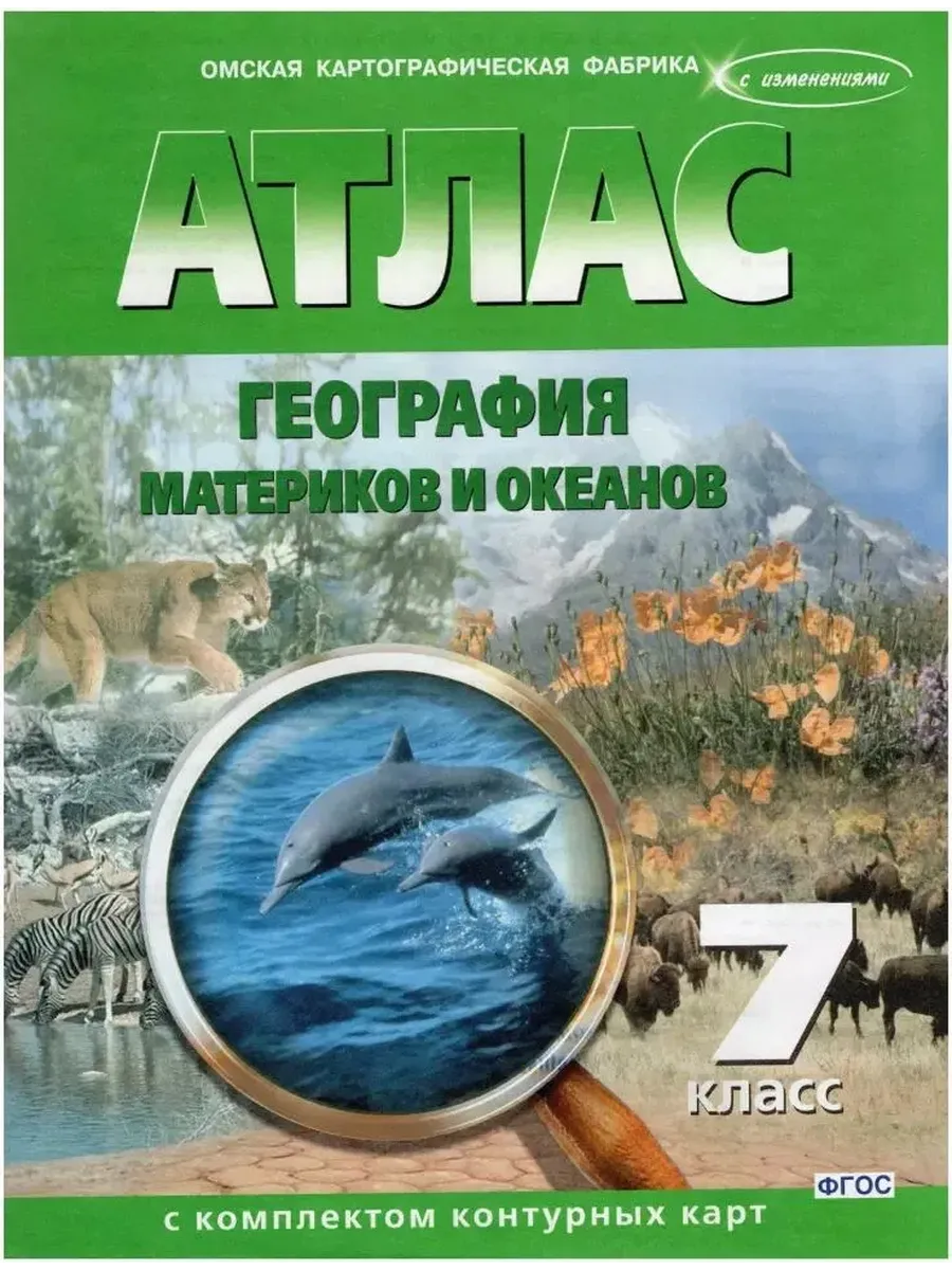 АТЛАС 7 кл. География материков и океанов с комплектом к/к 278 ОМСК