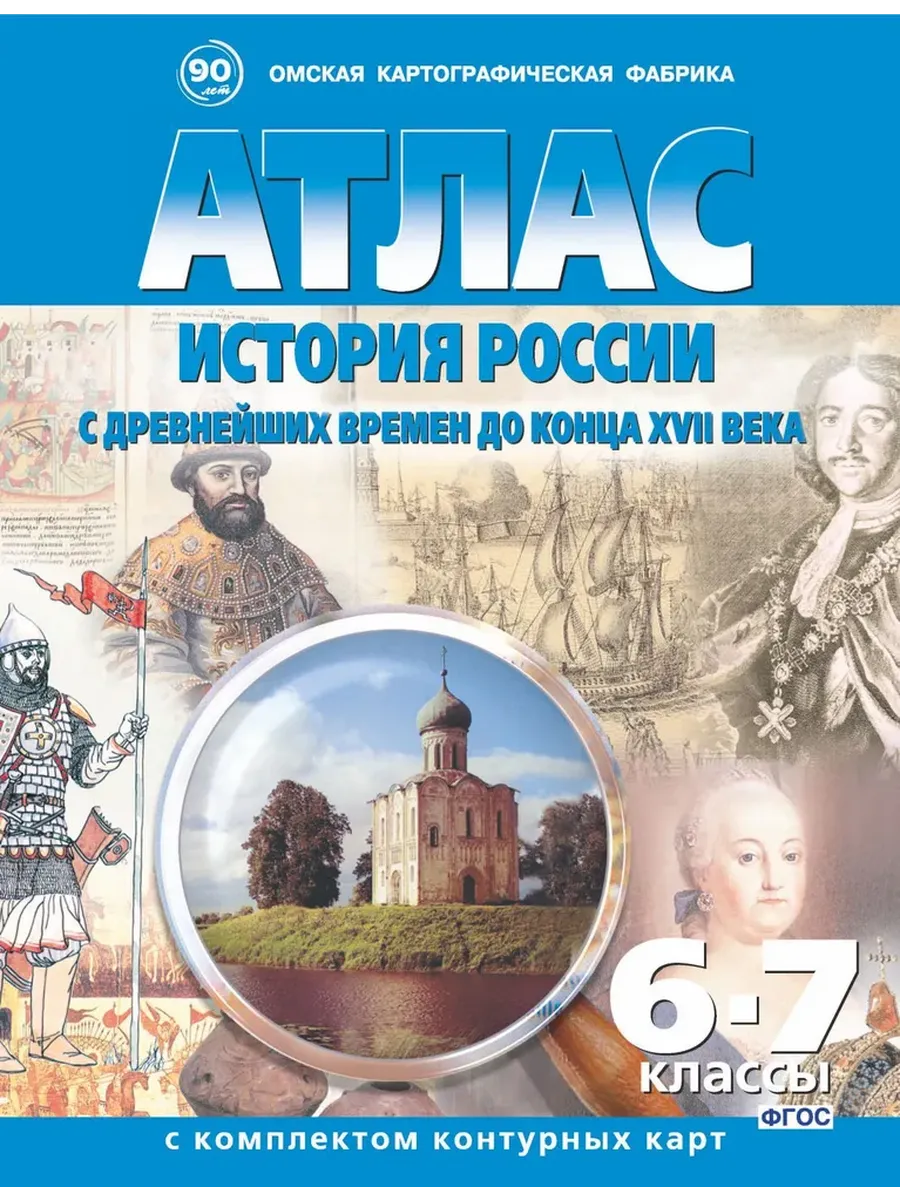 АТЛАС 6-7 кл. История России с  др. вр. до конца XVII с комплектом к/к 283 ОМСК