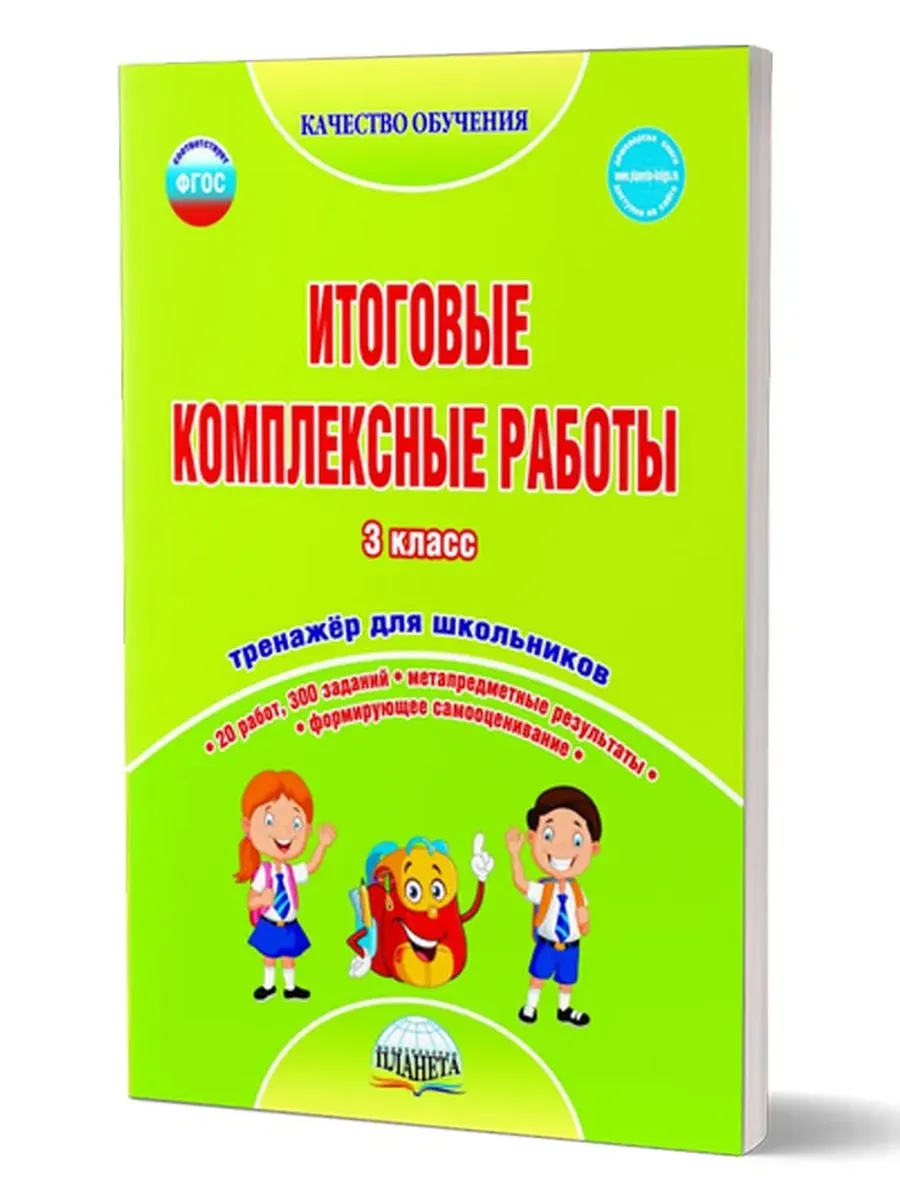 Итоговые комплексные работы 3 кл. Тетрадь для обучающихся.