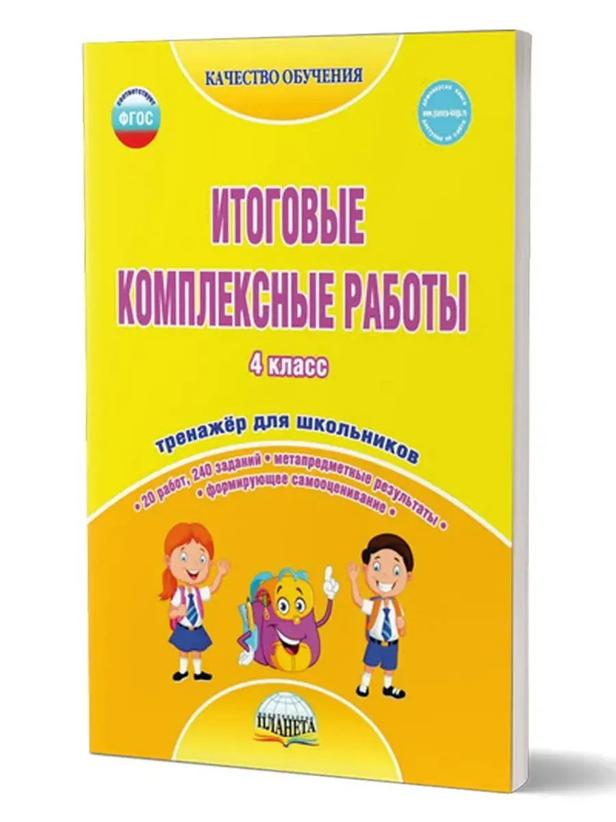 Итоговые комплексные работы 4 кл. Тетрадь для обучающихся.