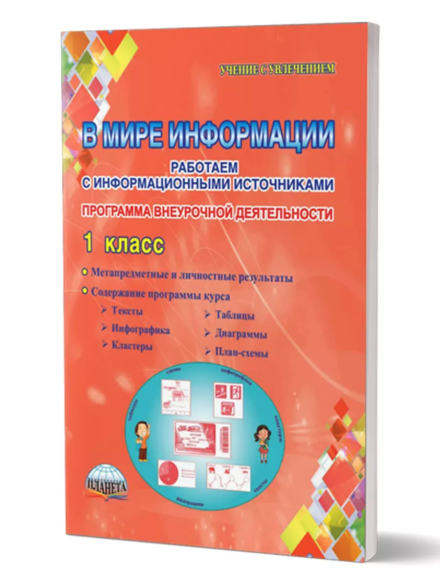 В мире информации. 1 кл. Работаем с информационными источниками. Метод.