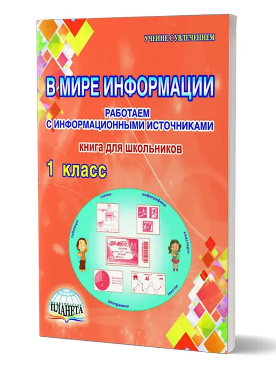 В мире информации. 1 кл. Работаем с информационными источниками. Тетрадь