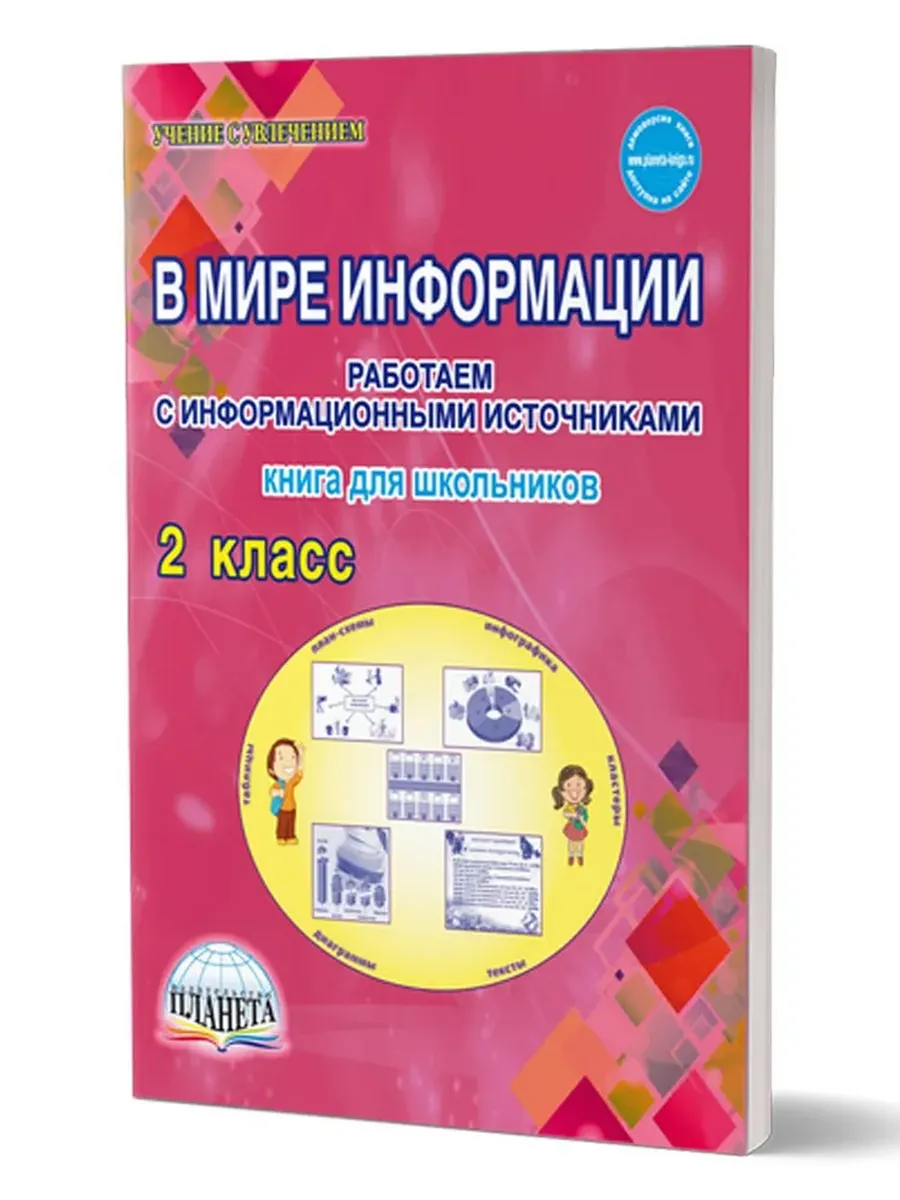 В мире информации. 2 кл. Работаем с информационными источниками. Тетрадь
