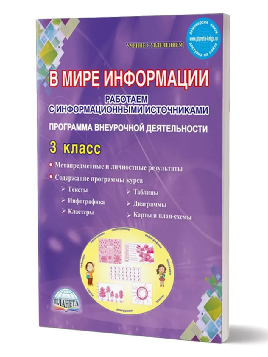 В мире информации. 3 кл. Работаем с информационными источниками. Метод.