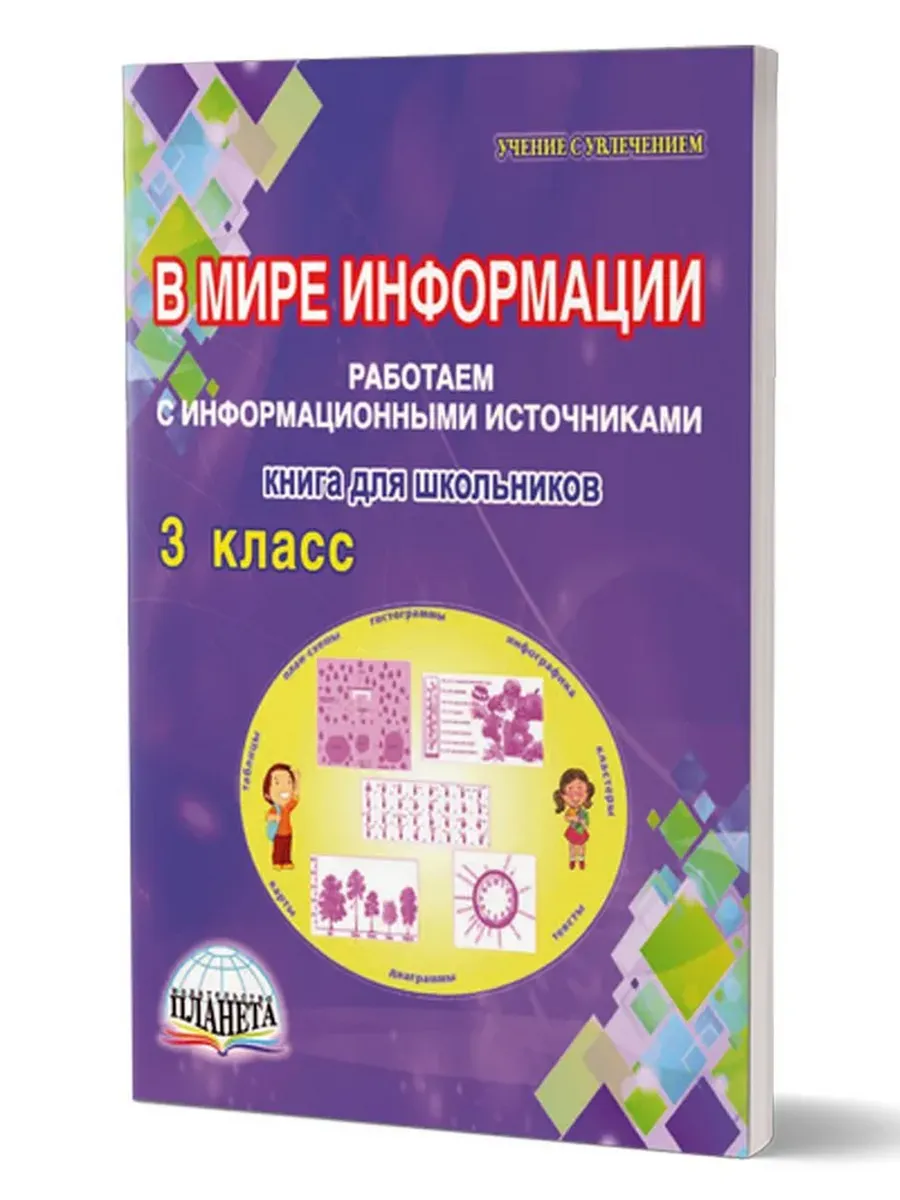 В мире информации. 3 кл. Работаем с информационными источниками. Тетрадь