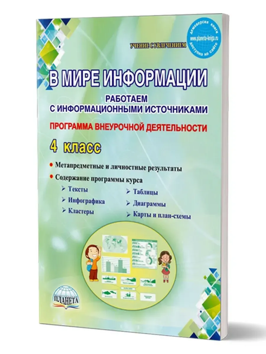 В мире информации. 4 кл. Работаем с информационными источниками. МП