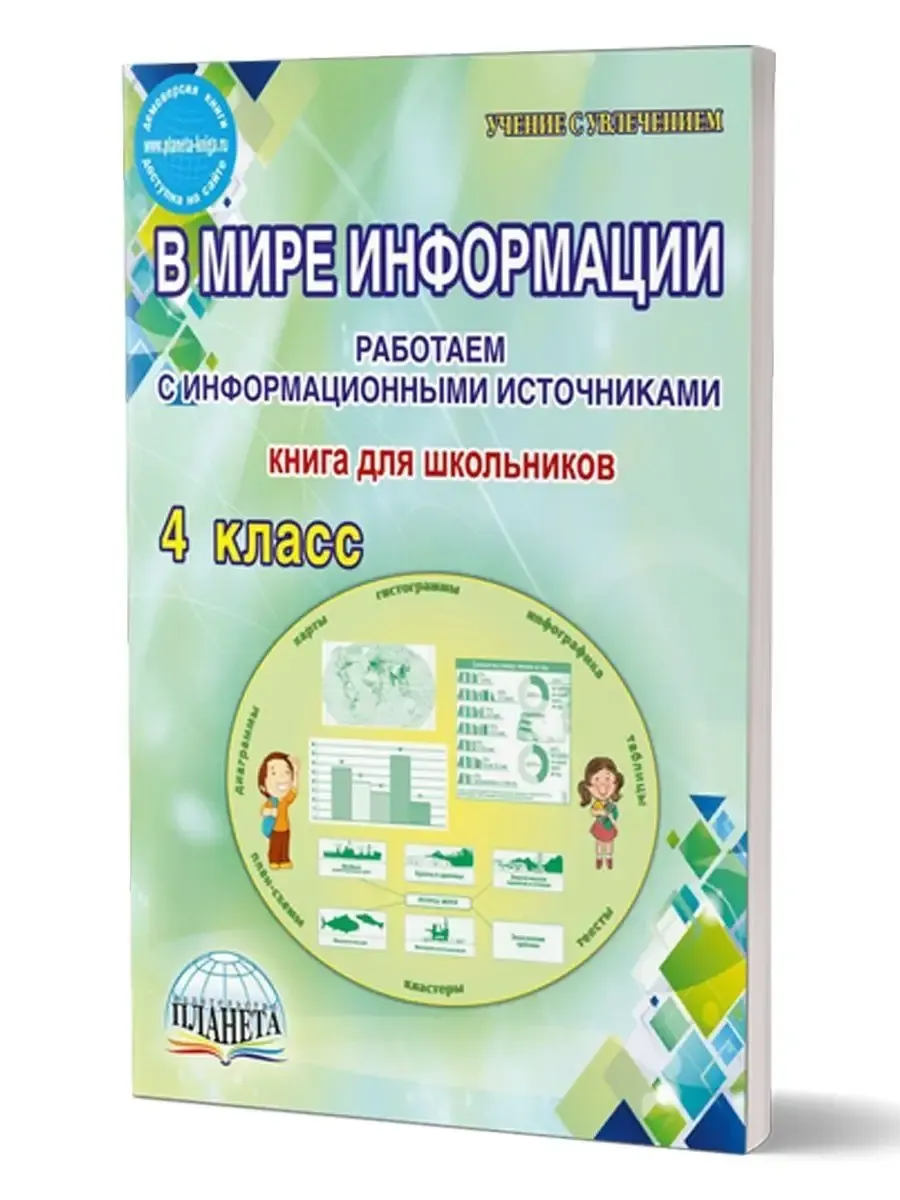В мире информации. 4 кл. Работаем с информационными источниками. Тетрадь