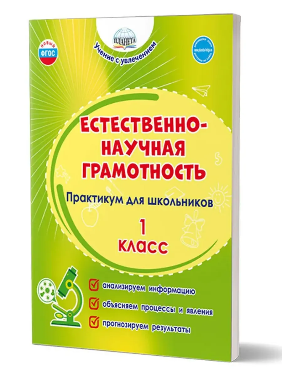Естественно-научная грамотность. 1 кл. Практикум для школьников.