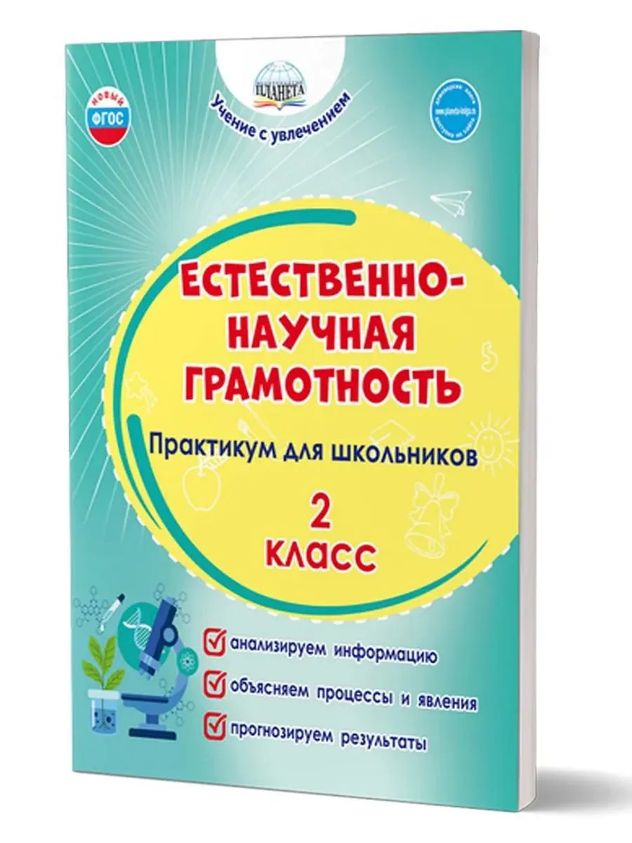 Естественно-научная грамотность. 2 кл. Практикум для школьников.