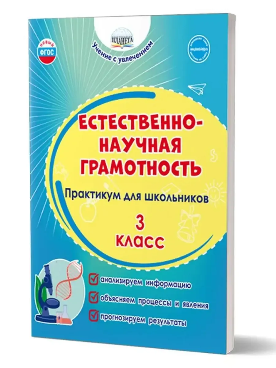 Естественно-научная грамотность. 3 кл. Практикум для школьников.