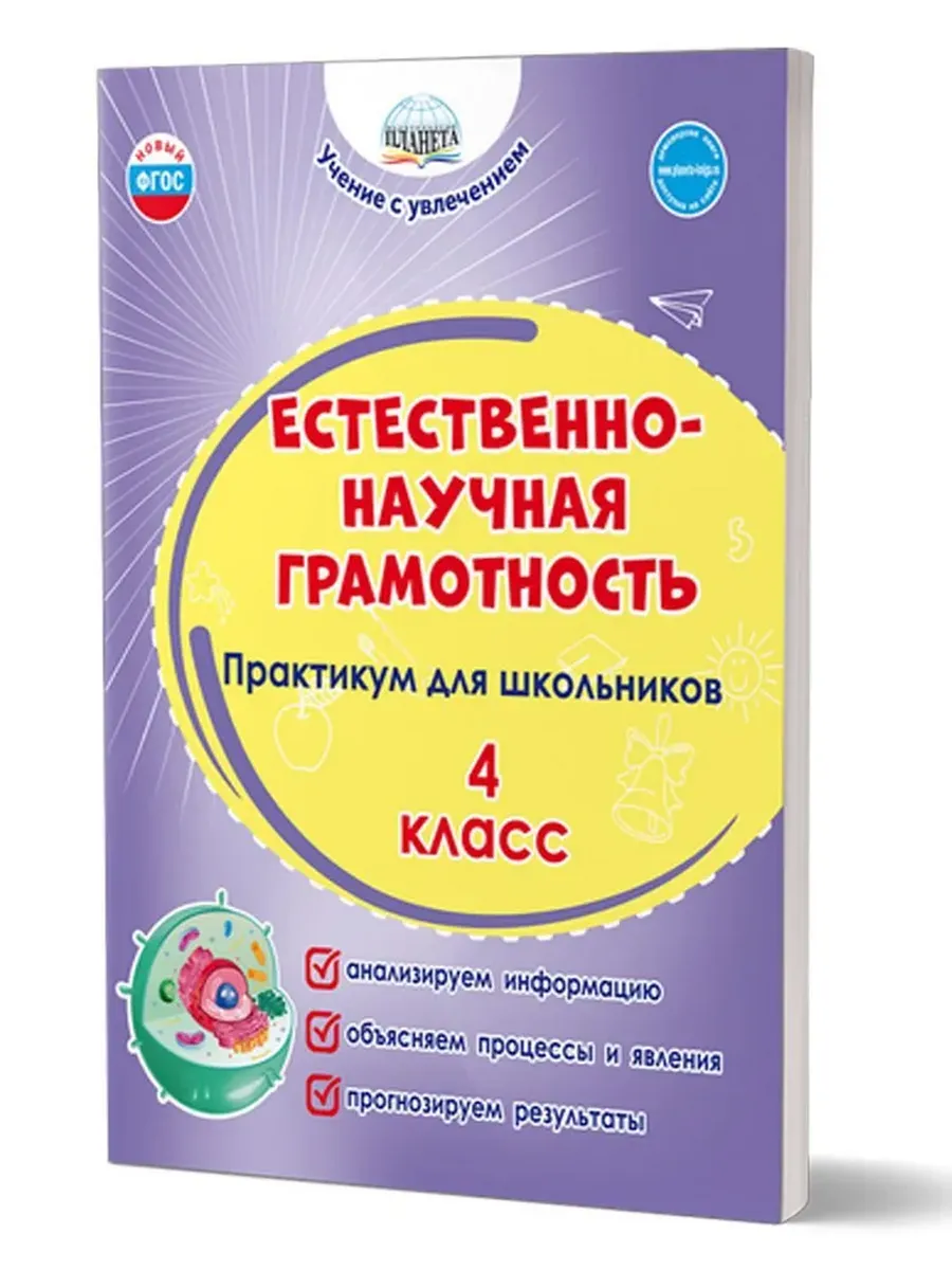Естественно-научная грамотность. 4 кл. Практикум для школьников.