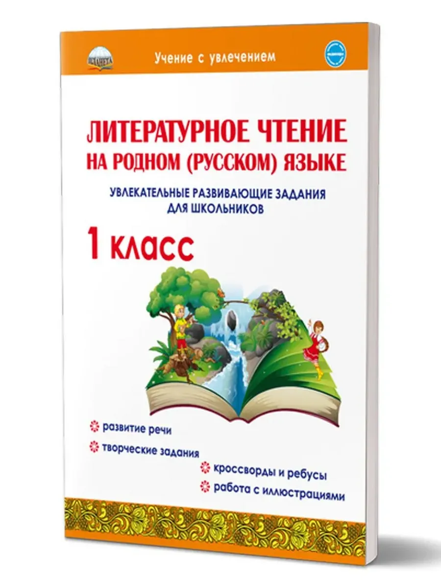 Литературное чтение на родном (русском) языке. 1кл. Увлекательные развивающие задания для школьников