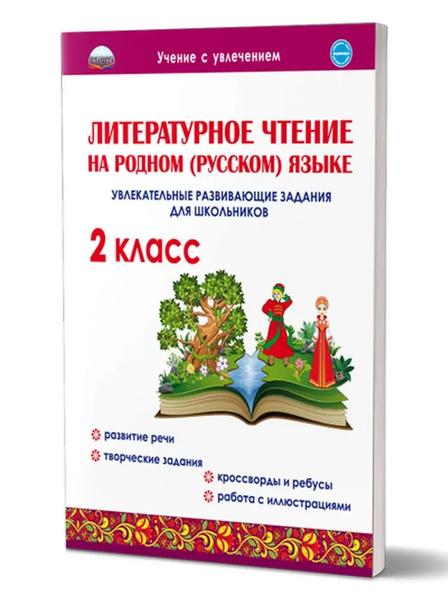 Литературное чтение на родном (русском) языке. 2кл. Увлекательные развивающие задания для школьников