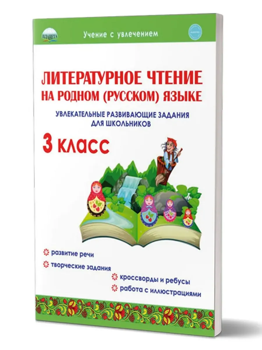 Литературное чтение на родном (русском) языке. 3кл. Увлекательные развивающие задания
