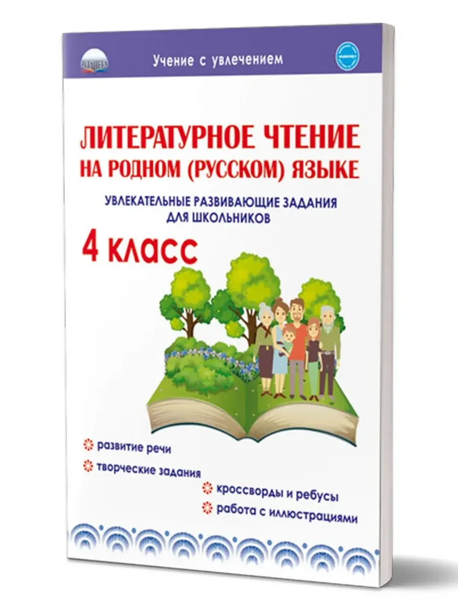 Литературное чтение на родном (русском) языке. 4кл. Увлекательные развивающие задания